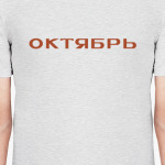Октябрь