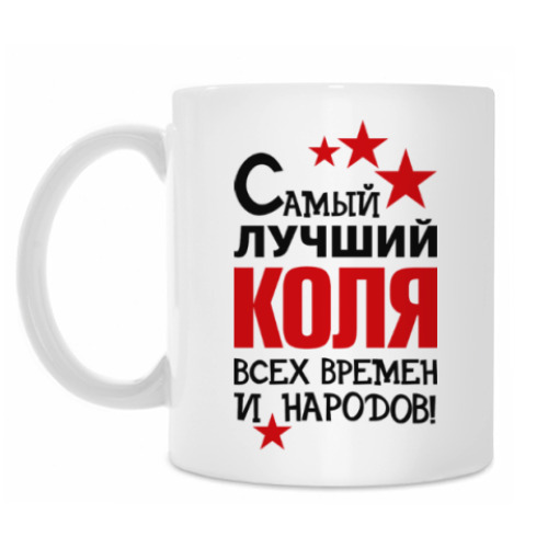 Кружка с принтом Самый лучший Коля