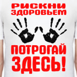 Рискни здоровьем