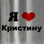 Я люблю Кристину