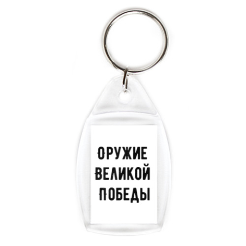 Брелок с принтом Оружие Великой Победы