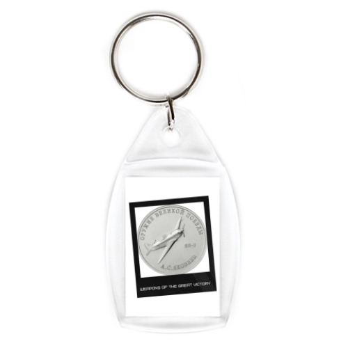 Брелок с принтом Оружие Великой Победы