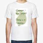 Мужская футболка