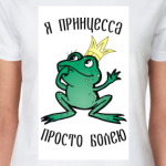 Принцесса