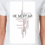  Не моргай