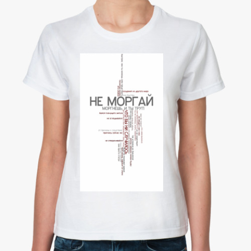 Классическая футболка с принтом  Не моргай