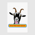 Козлы! Наше время пришло!