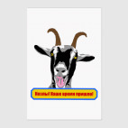 Холст 80 х 120 см Козлы! Наше время пришло!