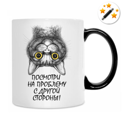 Кружка-хамелеон с принтом Посмотри на проблему с другой стороны!