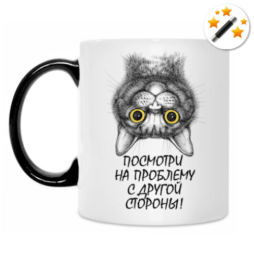 Кружка-хамелеон с принтом Посмотри на проблему с другой стороны!