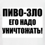 Пиво - зло