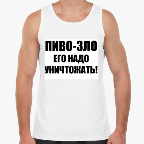 Майка с принтом Пиво - зло