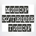 МИШЭР КУТЕННЕ ТИШЭР