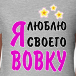 Я люблю своего Вовку