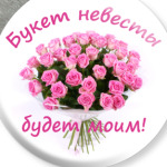 Букет невесты будет моим!