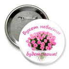 Значок 75 мм Букет невесты будет моим!