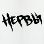 Нервы