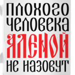 Алена