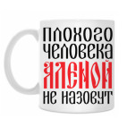 Классическая кружка Алена