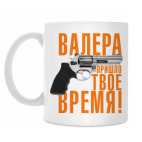 Валера, пришло твое время!
