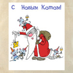 С Новым Котом!