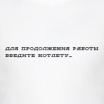 для продолжения работы введите котлету_