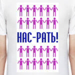 НАС-РАТЬ!