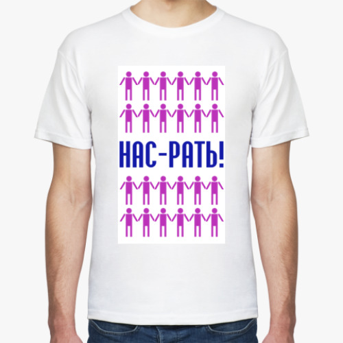 Футболка с принтом НАС-РАТЬ!