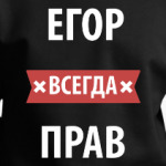 Егор всегда прав