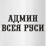 Админ Всея Руси