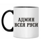 Админ Всея Руси
