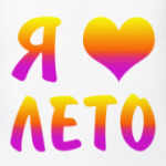 Я люблю лето!