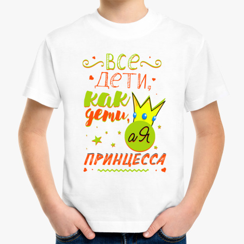 Детская футболка с принтом Все дети как дети , а моя принцесса