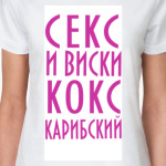 Секс и виски
