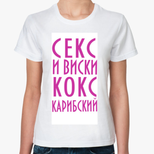 Классическая футболка с принтом Секс и виски