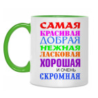 Для самой красивой