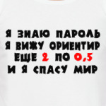 Я знаю пароль я вижу ориентир