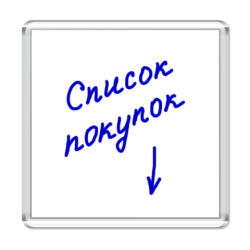 Магнит с принтом 'Список покупок'