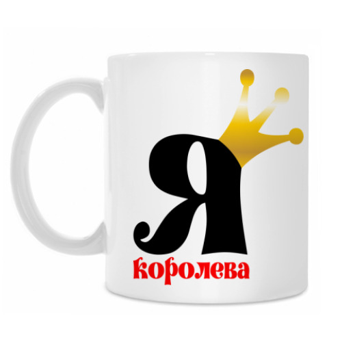Кружка с принтом Для Королевы!