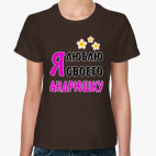 Классическая женская футболка Я люблю своего Андрюшку