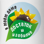 Достаток и изобилие