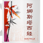 Иероглиф Анастасия