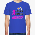 Мужская футболка