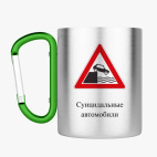 Кружка с карабином