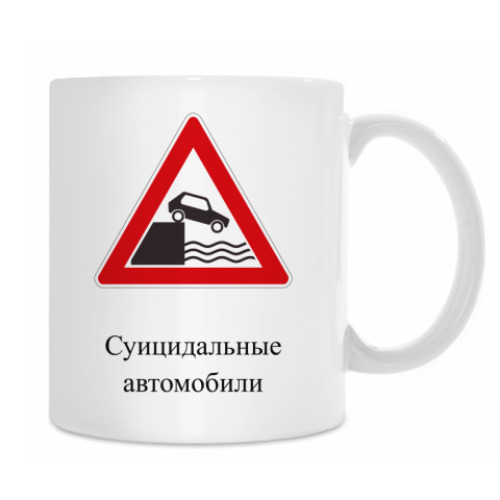 Кружка с принтом Дорожный знак 1.10