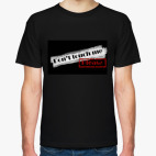 Не трогайте меня