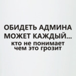 Обидеть админа может каждый...