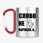 Кружка с карабином