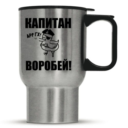 Кружка-термос с принтом Капитан воробей