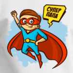 СУПЕР ПАПА